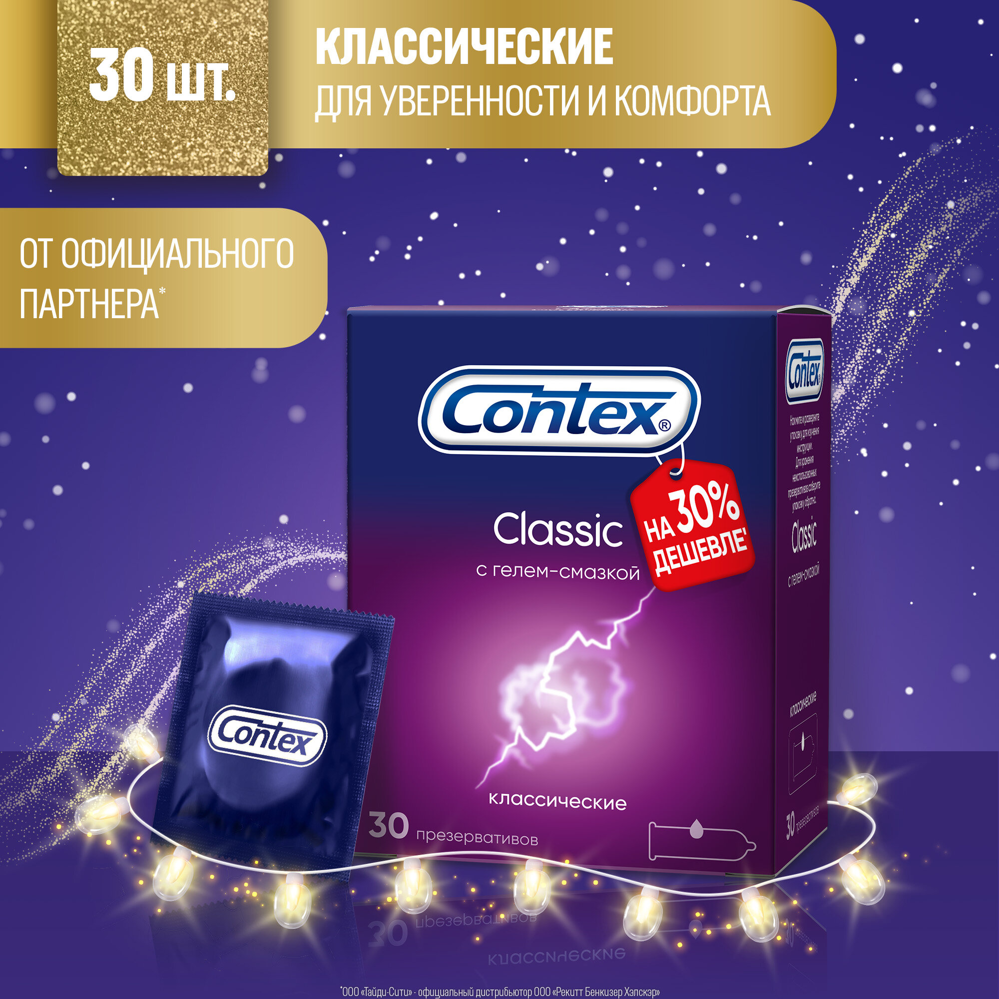 Презервативы Contex Classic, классические, с гелем-смазкой, 30 шт