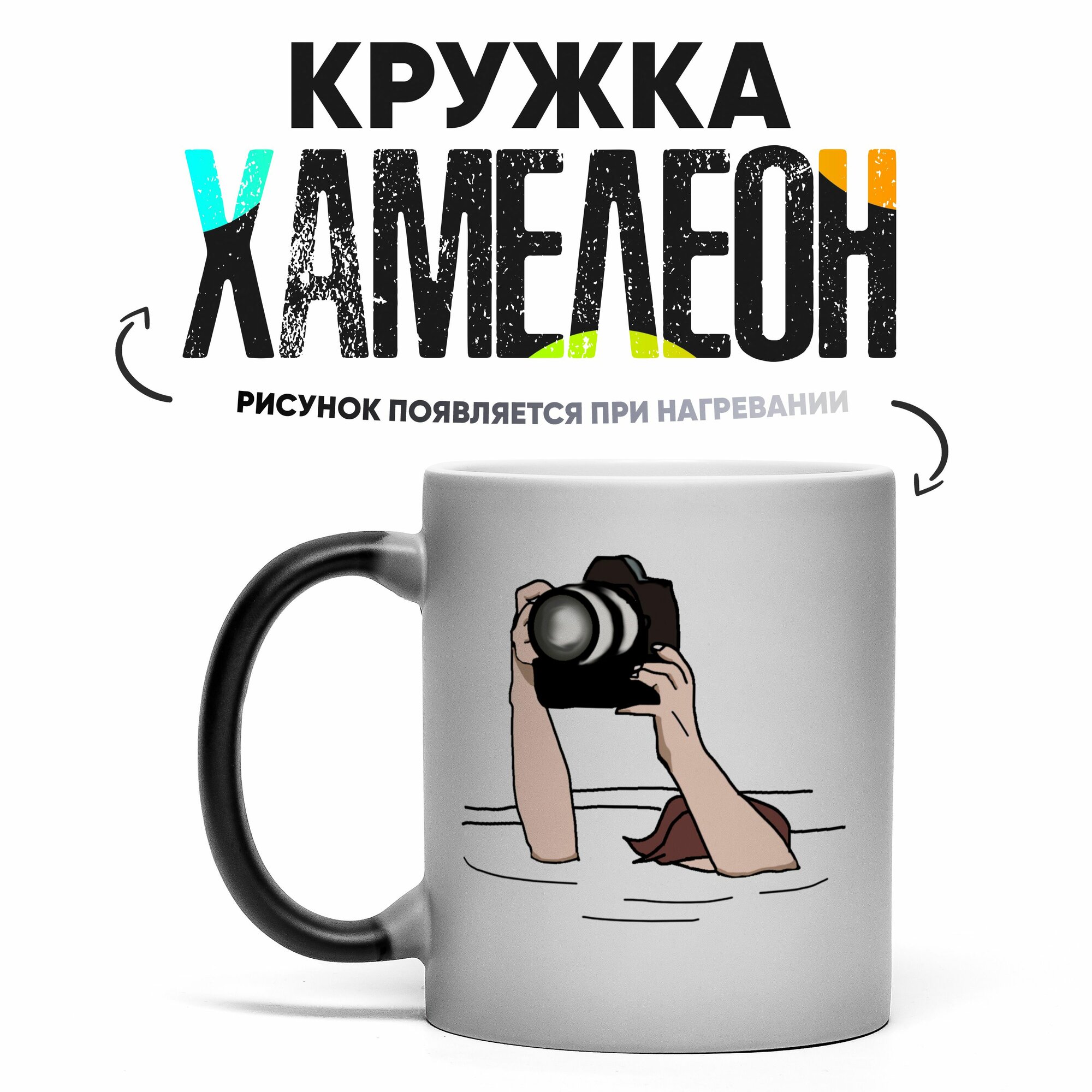 Кружка Хамелеон Фотографу 330мл