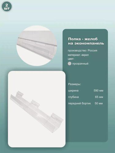 Изображение товара Полка-желоб на экономпанель, 590х65х50мм, акрил, прозрачный, 2шт.