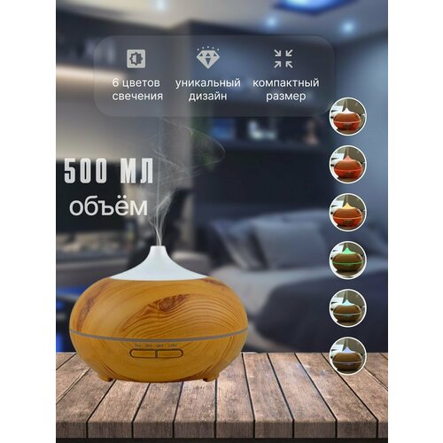 Увлажнитель воздуха для дома и офиса ароматический с пультом светлое дерево 1632₽