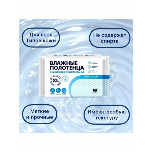Влажные полотенца Авангард, очищающие, универсальные, XL, 60шт.