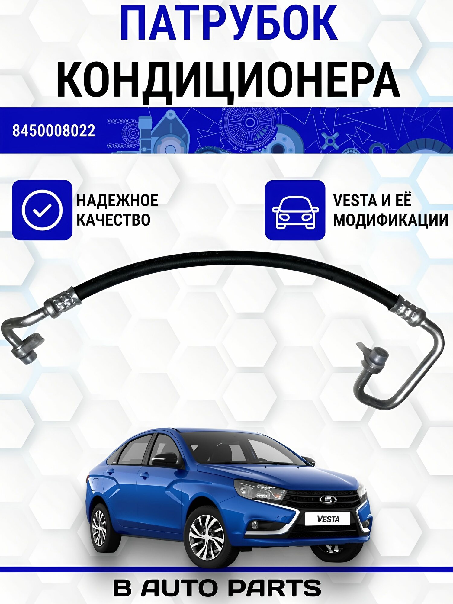 Трубопровод (патрубок, шланг) кондиционера высокого давления для Лада Веста, 2180