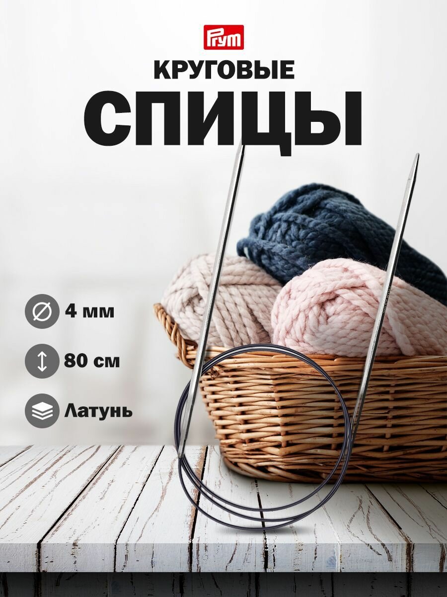 Спицы для вязания круговые 4 мм*80 см, с гибкой леской, латунь, Prym