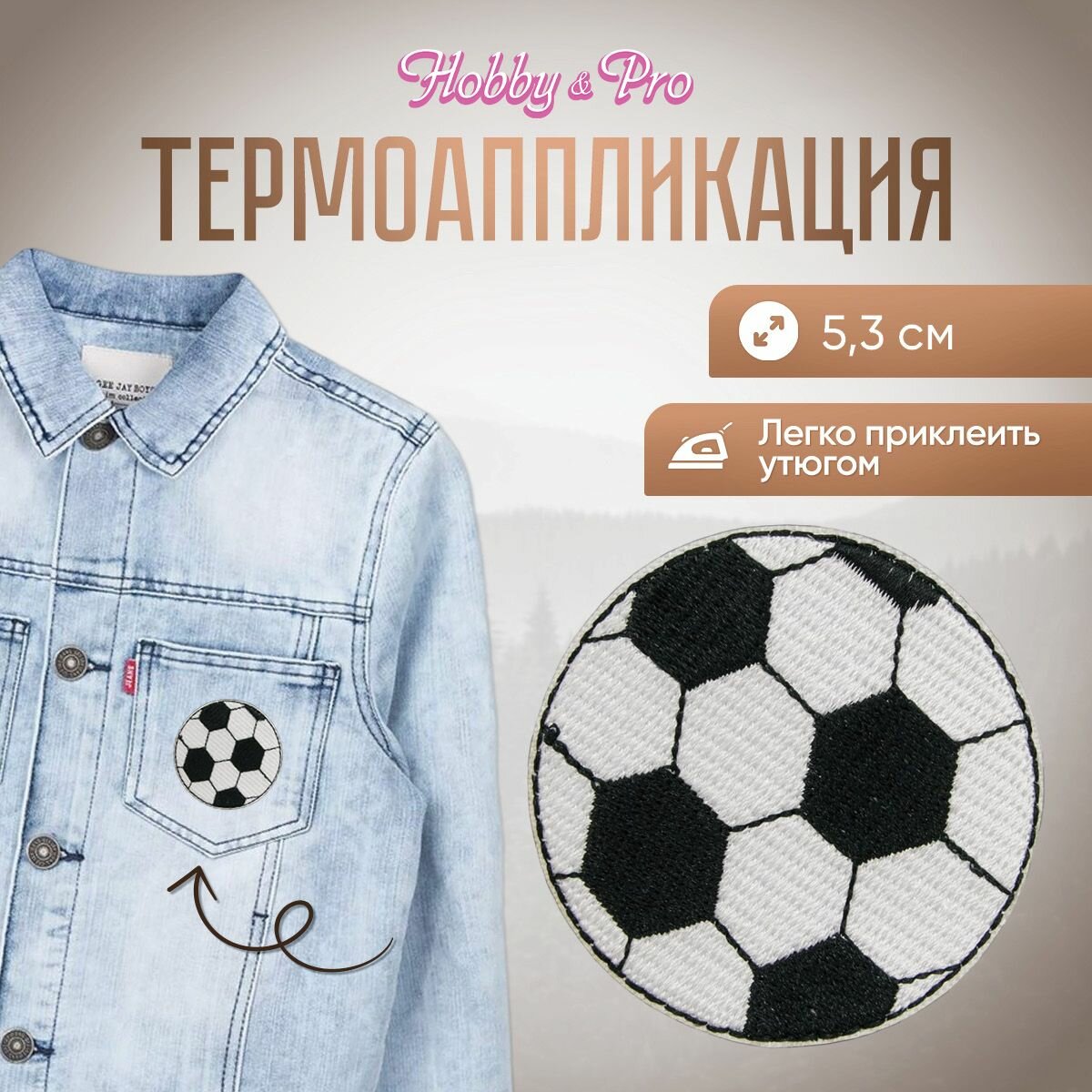 Термоаппликация на одежду Hobby&Pro 'Футбольный мяч', средний, 5,3 см