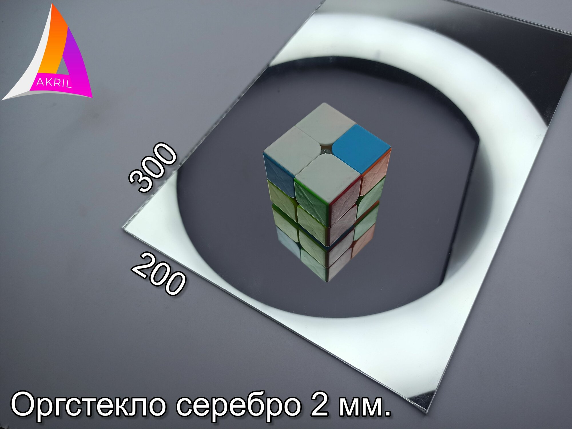 Оргстекло (полистирол) Зеркальное серебро 2мм 300мм х 200мм Не подходит для лазерной резки!