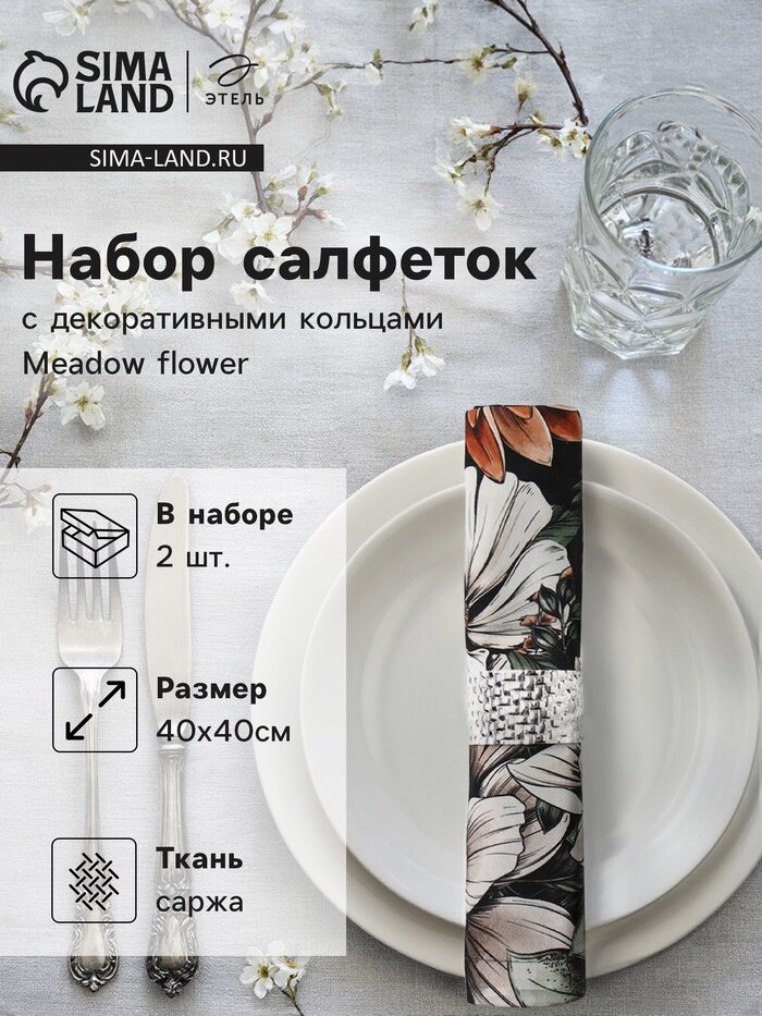 Набор салфеток с декорат. кольцами Этель Meadow flower 40х40 см - 2 шт, 100% хлопок, саржа