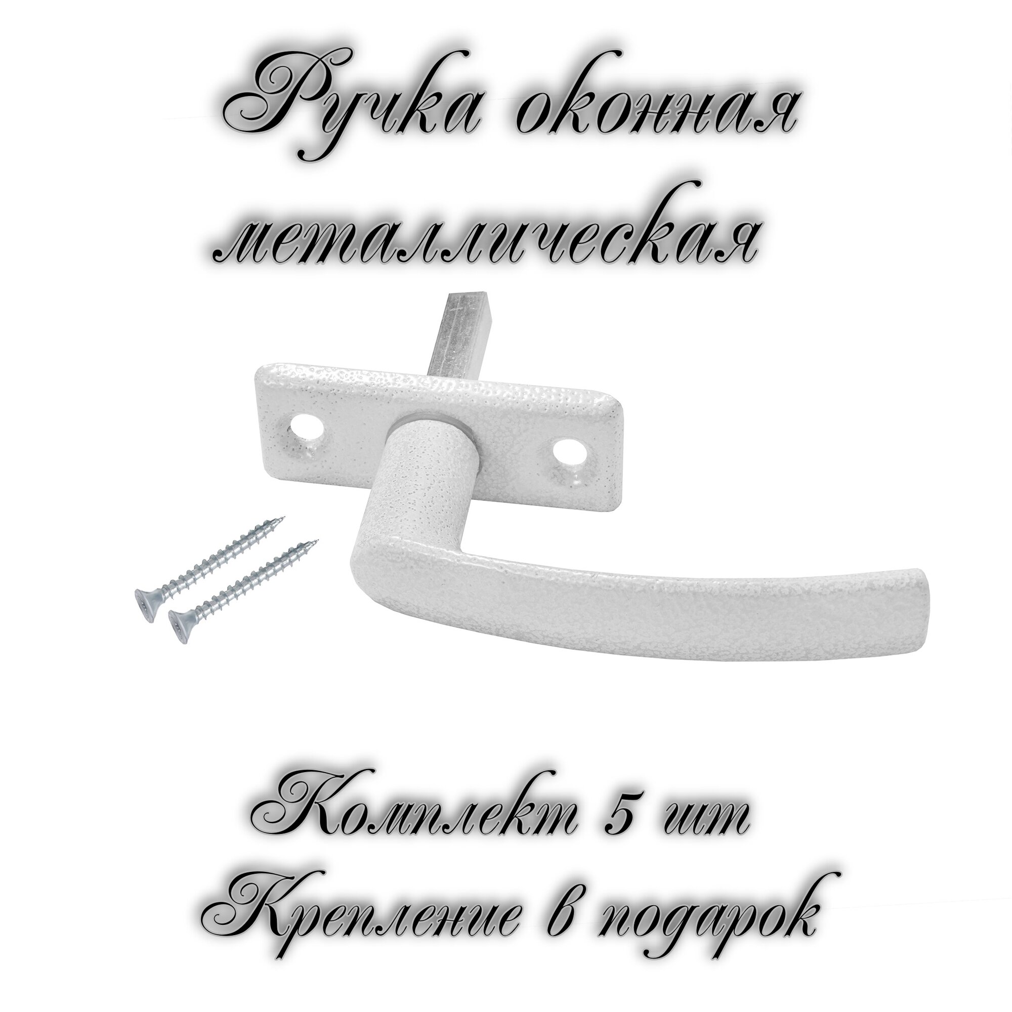 Ручка для пластикового окна/деревянного окна РО-1 белая комплект 5 шт
