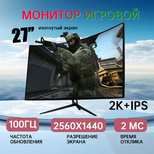 Монитор игровой 27 изогнутый экран монитор для пк 2K 100Гц FULL HD IPS HDMI 2560х1440 черный 1650000₽