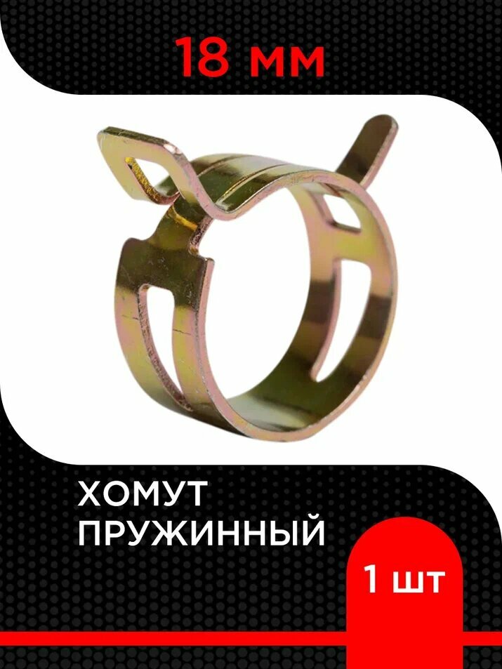 Хомут пружинный, самозажимной 18 мм, нержавеющая сталь ( 1 шт)