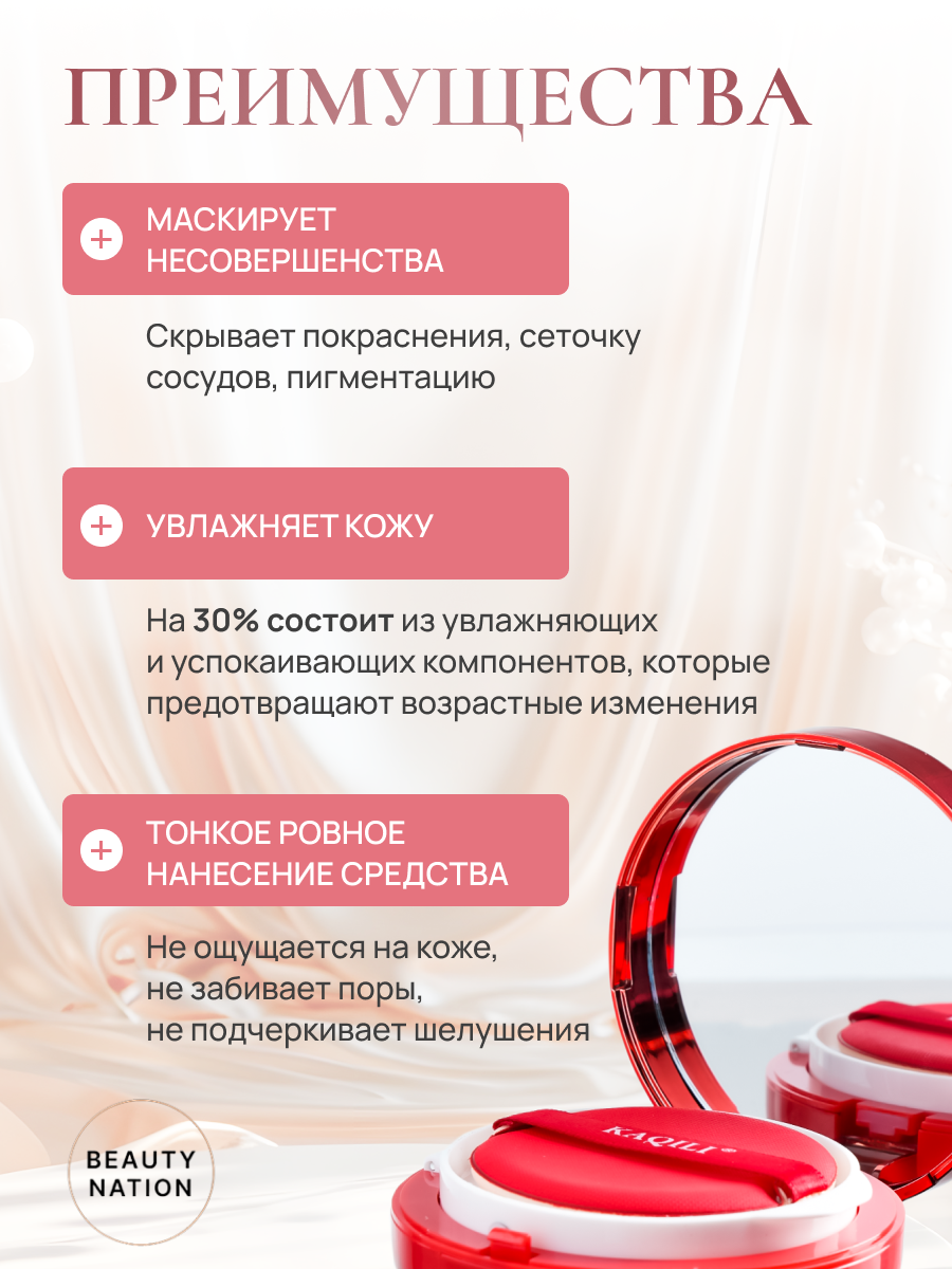 KAQILI Кушон для лица тональный увлажняющий и матирующий #01 Red Ginseng Bird's Nest Silk Mist Soft Focus Air Cushion Cream 15гр. — фото 1