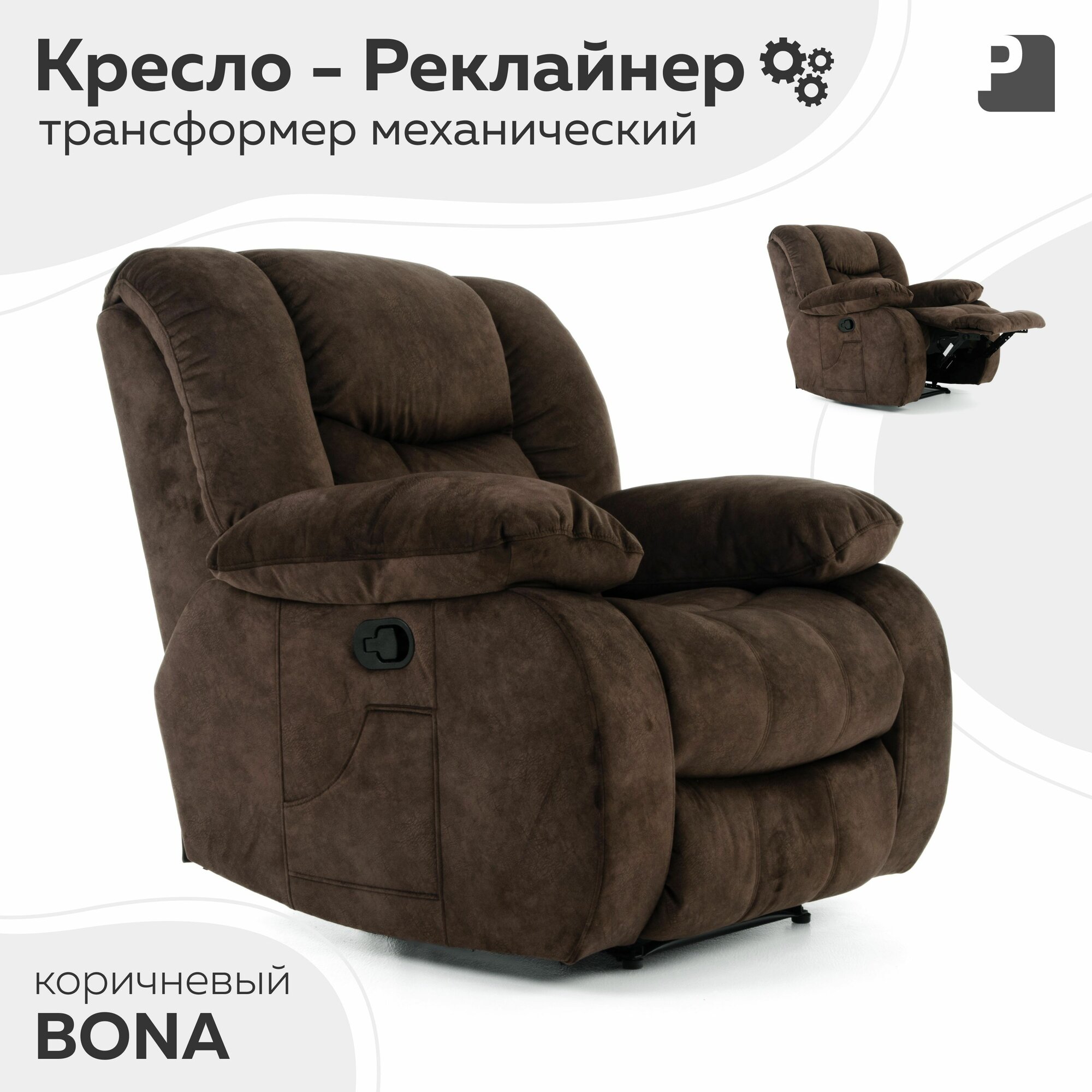 Кресло реклайнер - трансформер механический, BONA Коричневый
