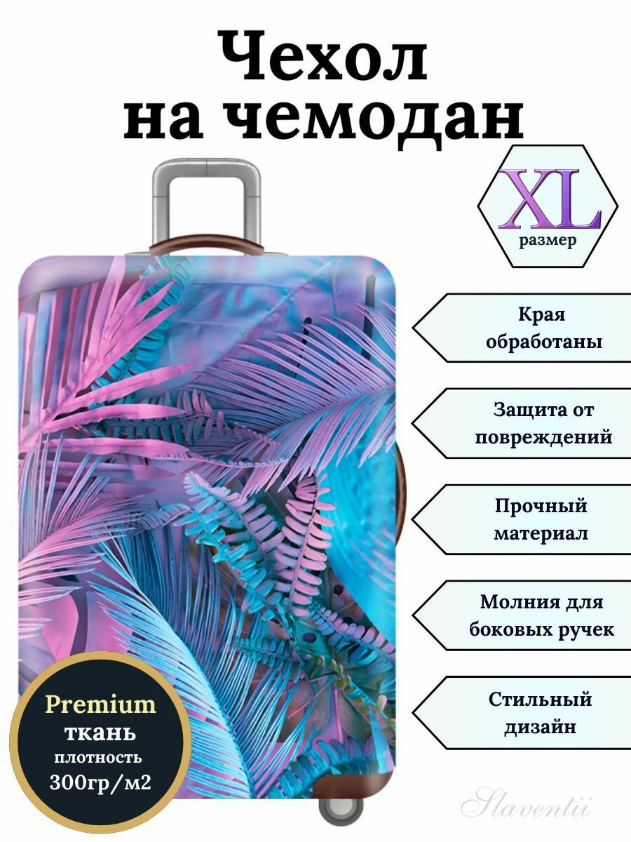 Чехол для чемодана , 15 л, размер XL
