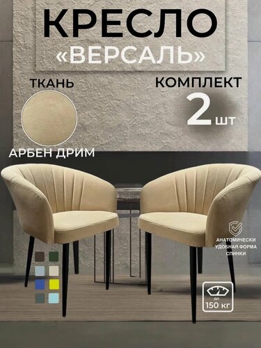 Изображение товара Кресло-стул ALMANY "Версаль", велюр, на ножках, антивандальное, 2шт