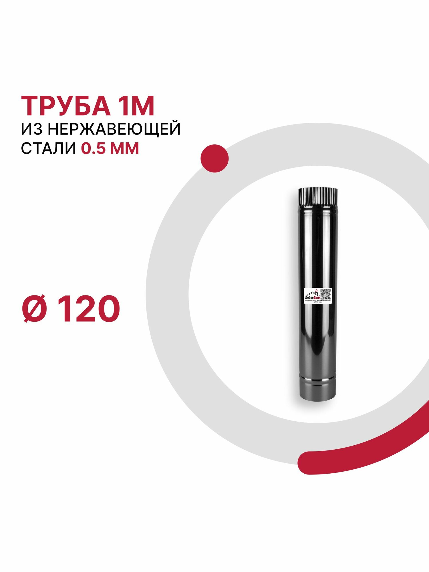Труба 1 м для дымохода D 120 мм из нержавеющей стали AISI 430 толщиной 0.5 мм