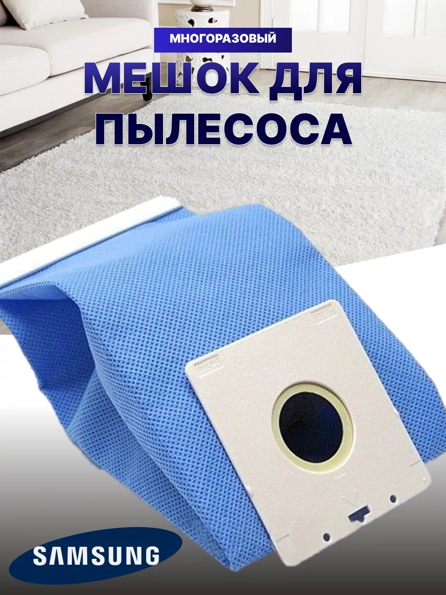 Мешок для пылесоса Samsung