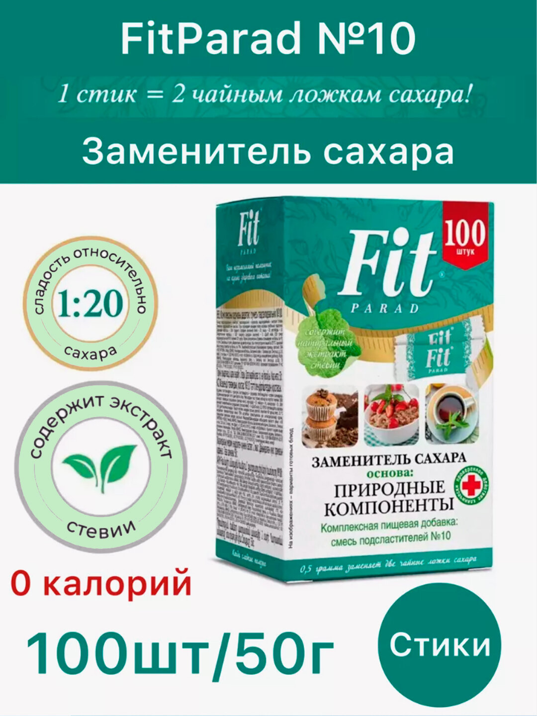 Натуральный заменитель сахара FitParad № 10, в 20 раз слаще сахара