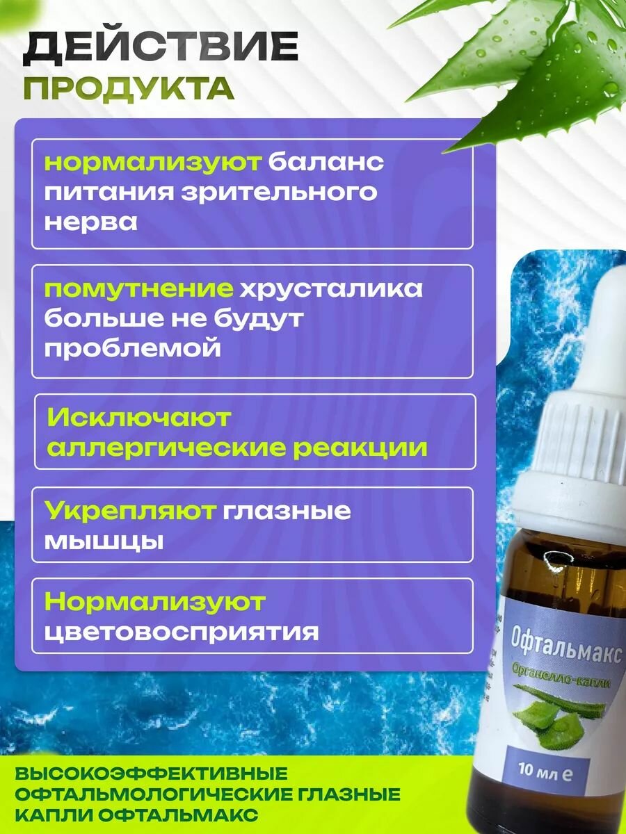 Изображение Офтальмакс, глазные капли, Сашера-Мед, при глаукоме, катаракте и отслойки сетчатки