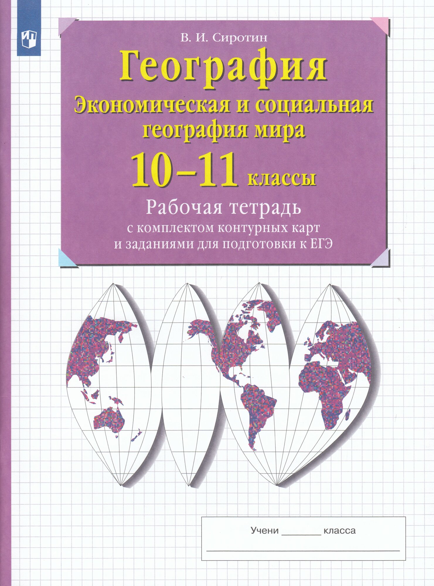 Рабочая тетрадь с контурными картами География 10-11 класс