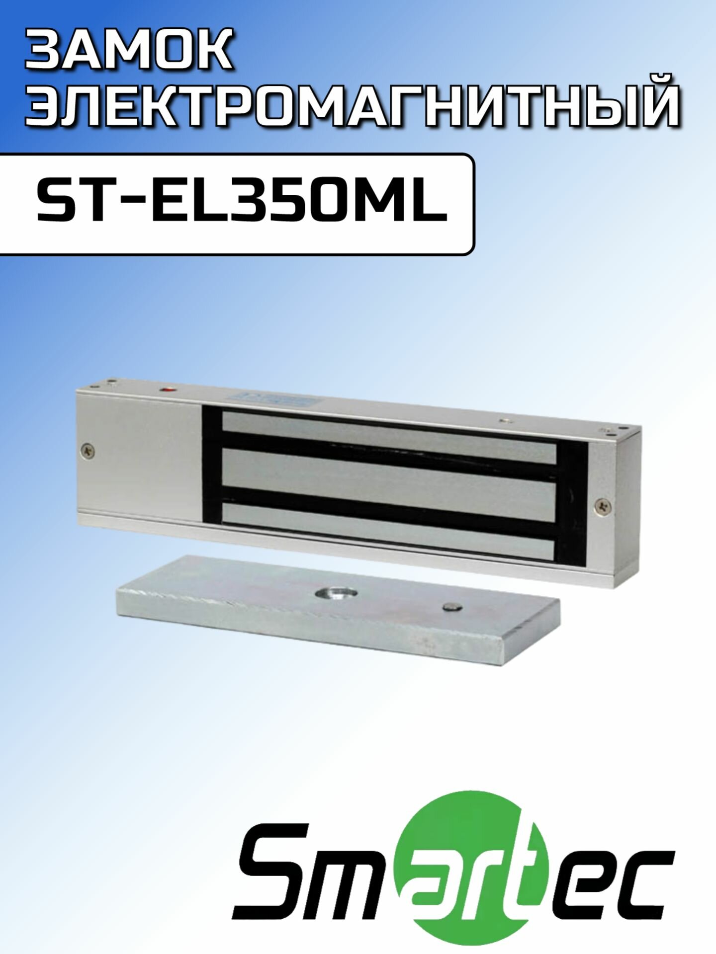Замок электромагнитный ST-EL350ML