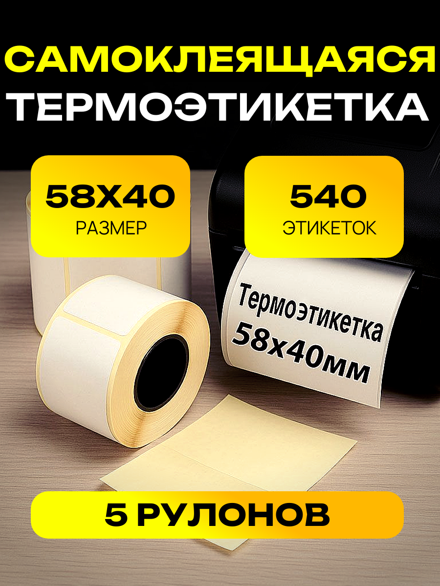 Термоэтикетки 58 х 40 мм ТермоЭКО (540 штук в рулоне) 5 рулонов в упаковке
