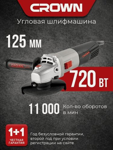 Изображение товара Болгарка электрическая 125 CROWN CT13499-125, УШМ 720Вт, 11000 об/мин, узкий хват