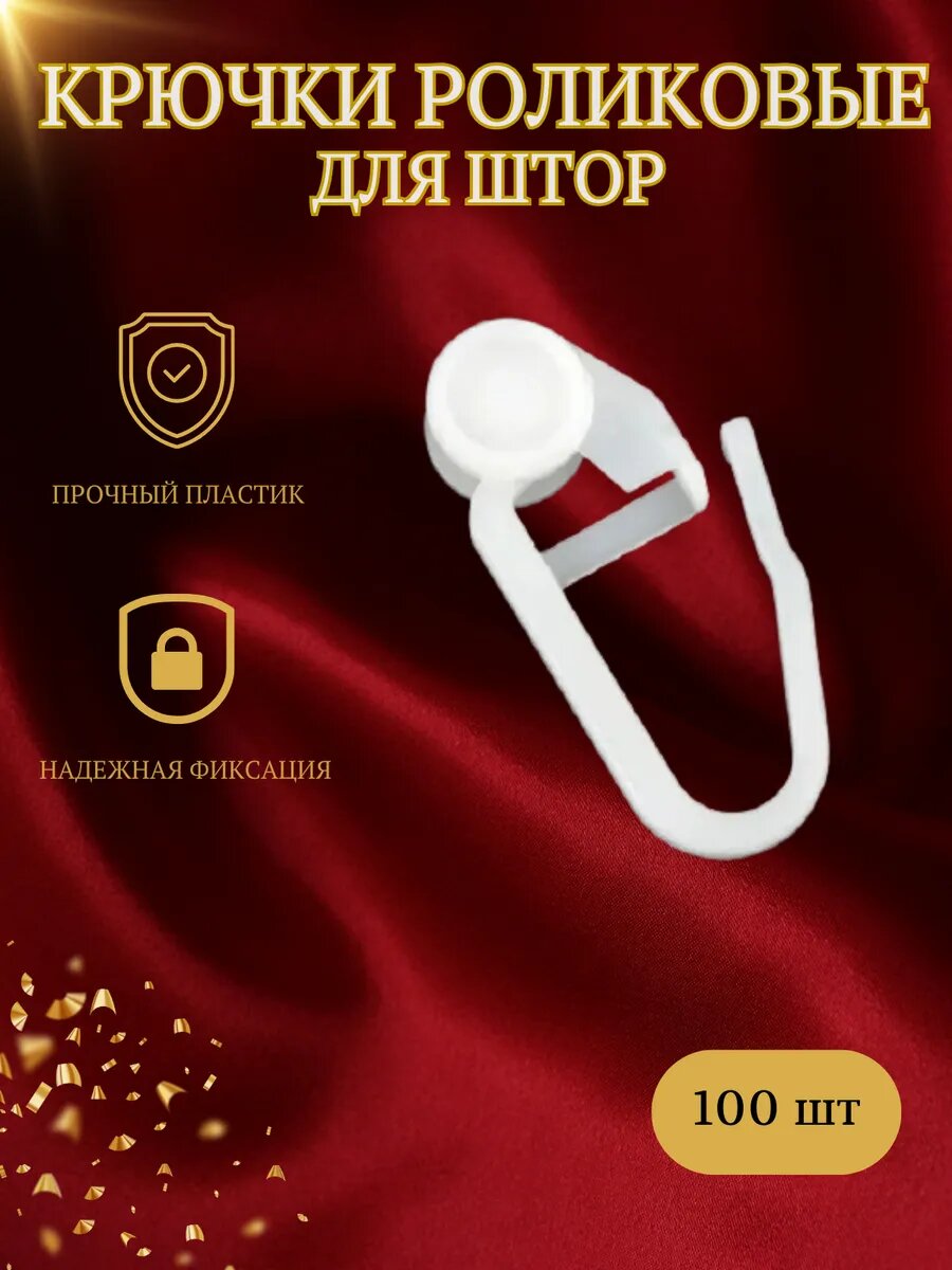 Крючки для штор прочные ролики