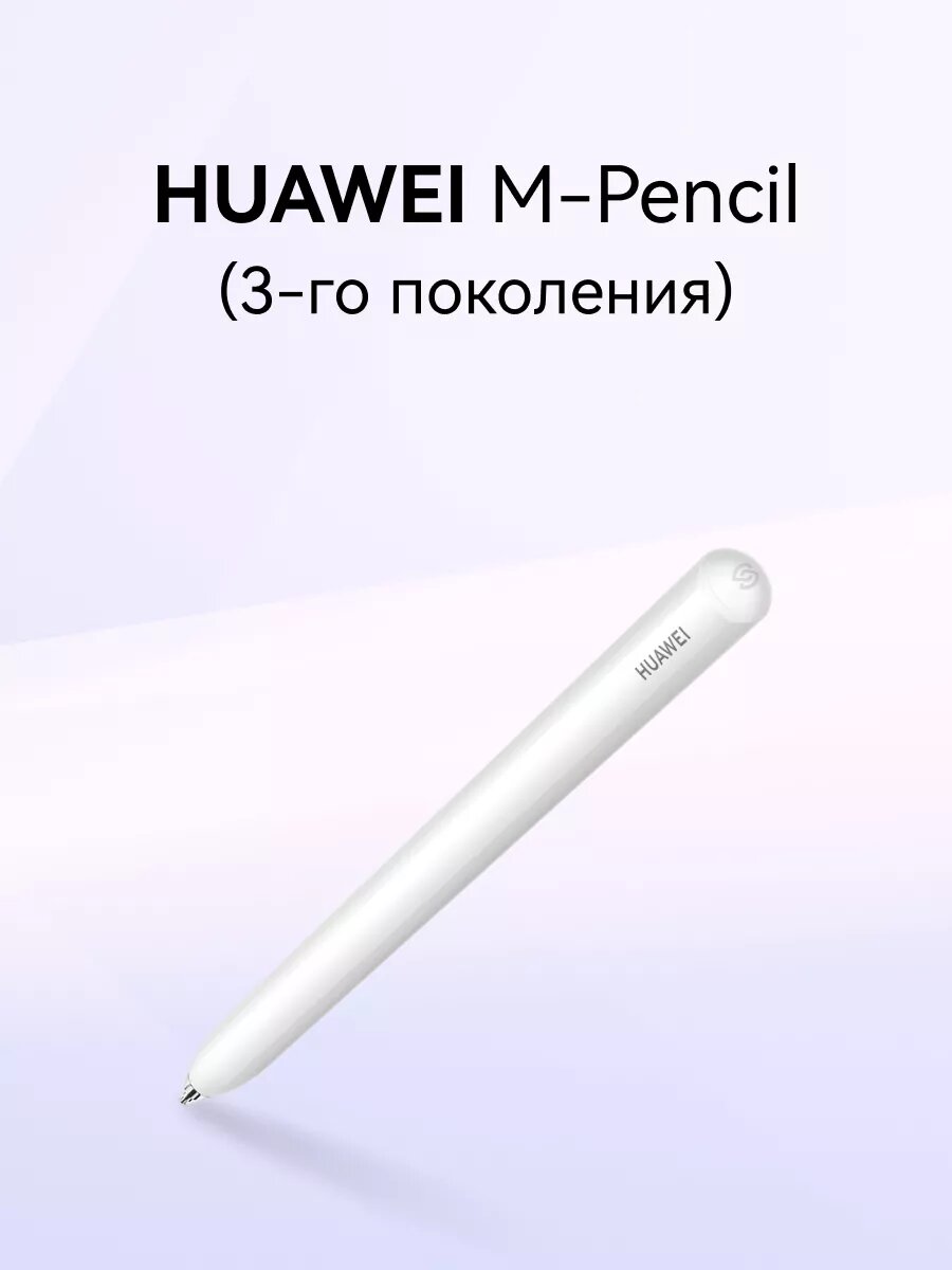 Стилус для планшета HUAWEI M-Pencil 3-го поколения, CD54-S1, белый
