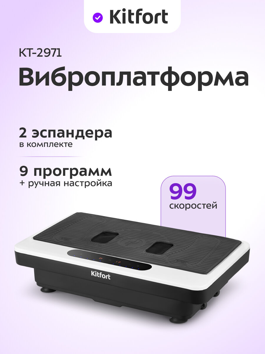 Виброплатформа Kitfort КТ-2971