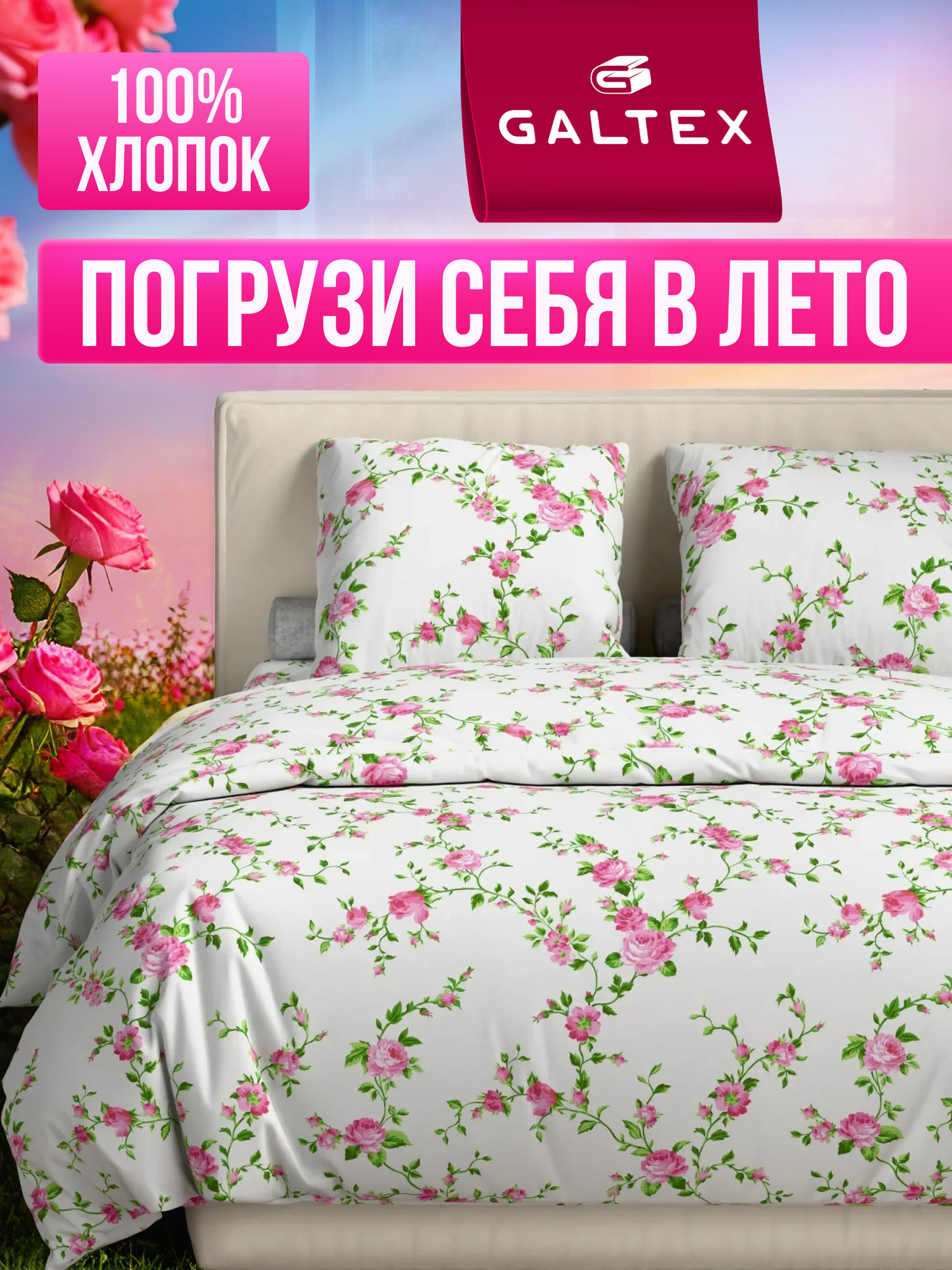 Постельное белье 2 спальное с евро простыней (2 нав. 70х70) Хлопок, Бязь GALTEX Розы б/з розовый