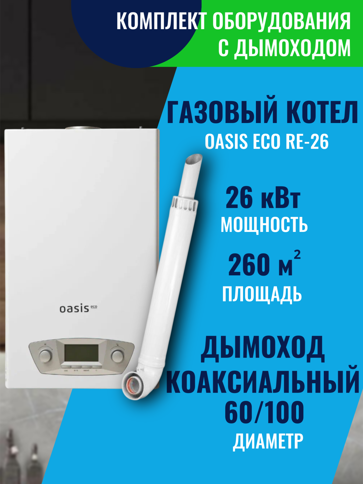 Котел газовый Oasis Eco RE-26 бытовой, турбированный, настенный, двухконтурный и Коаксиальный дымоход (60/100)