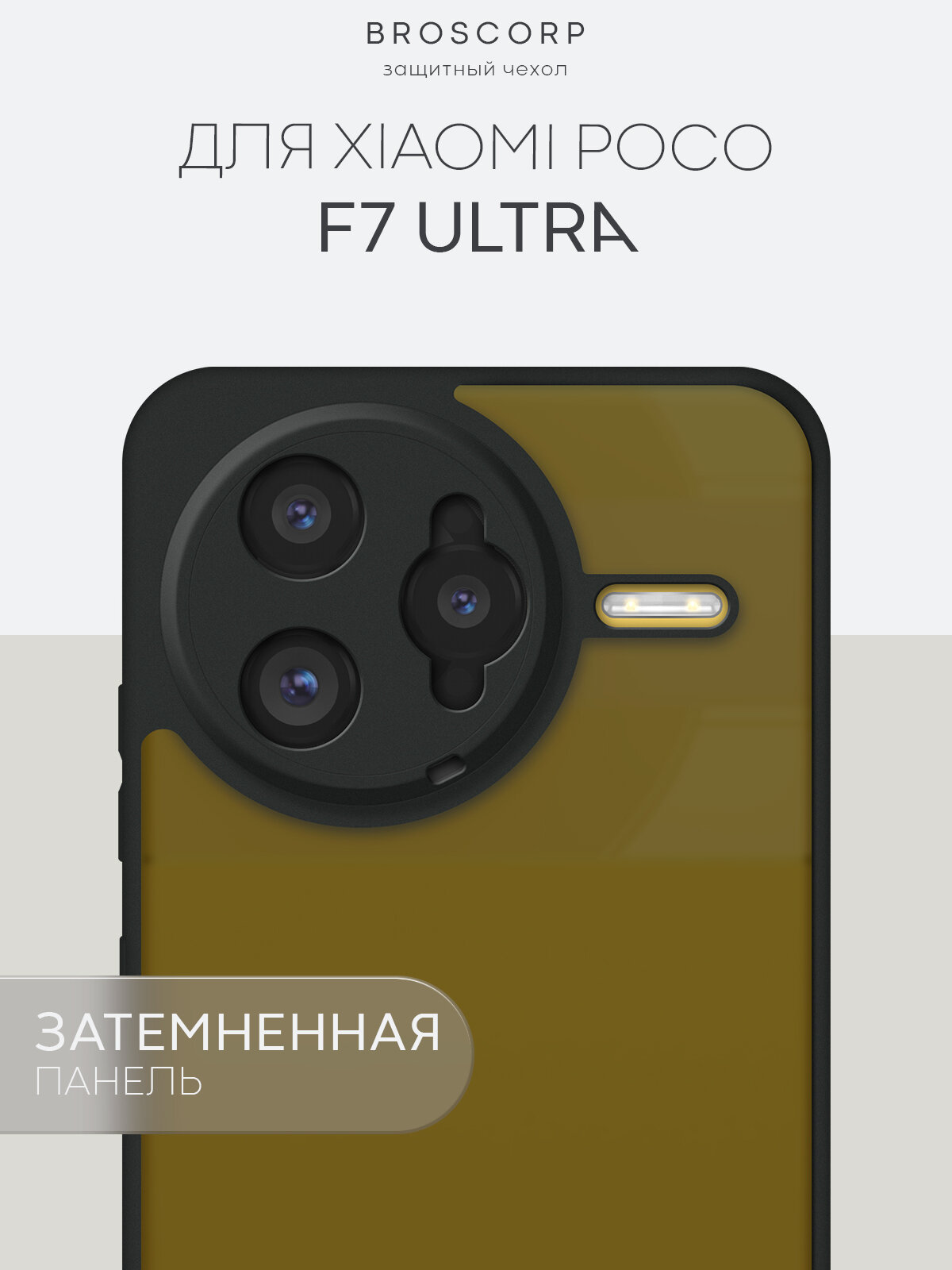 Пластиковый чехол Broscorp на Xiaomi Poco F7 Ultra (Сяоми Поко Ф7 Ультра), полупрозрачная чёрная матовая панель