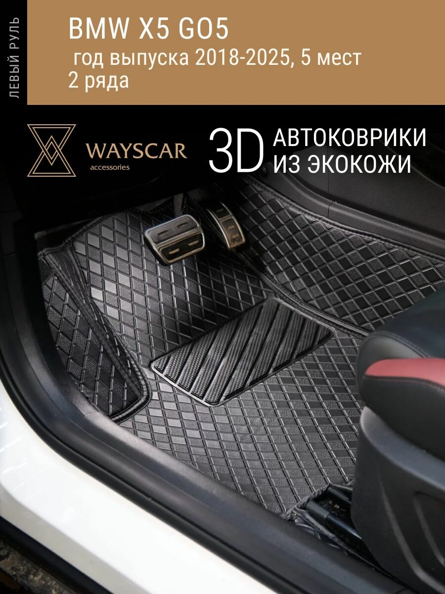 3D автоковрик из экокожи 3D BMW X5 G05; 2018-2025; 5 мест, 2 ряда "Лайт" черный в салон авто без защитных накладок