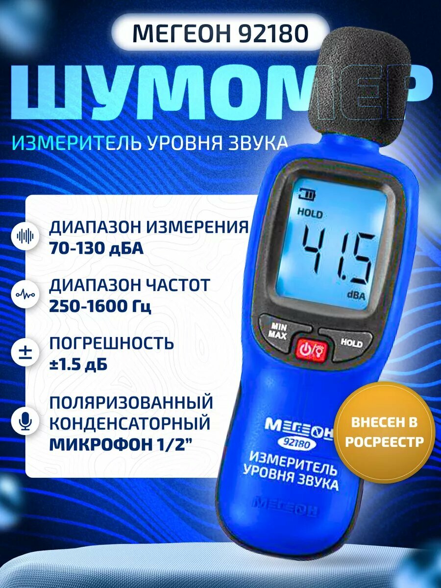 Измеритель уровня звука-Шумомер мегеон 92180