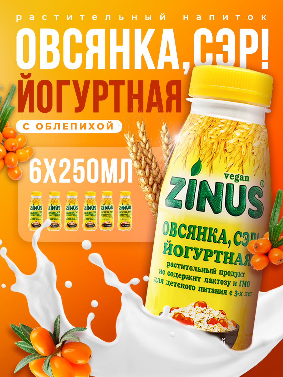 Zinus " Овсянка, сэр!". Йогуртно-овсяный напиток без молока с облепихой, 250г/ПЭТ/спайка 6 штук