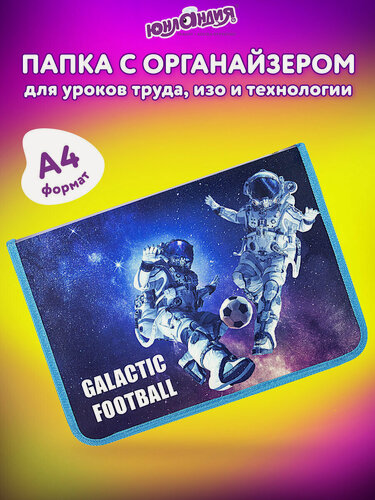 Изображение товара Папка для уроков труда и школы для школьника на молнии Юнландия А4, 1 отделение, откидная планка, органайзер, Football, 270986