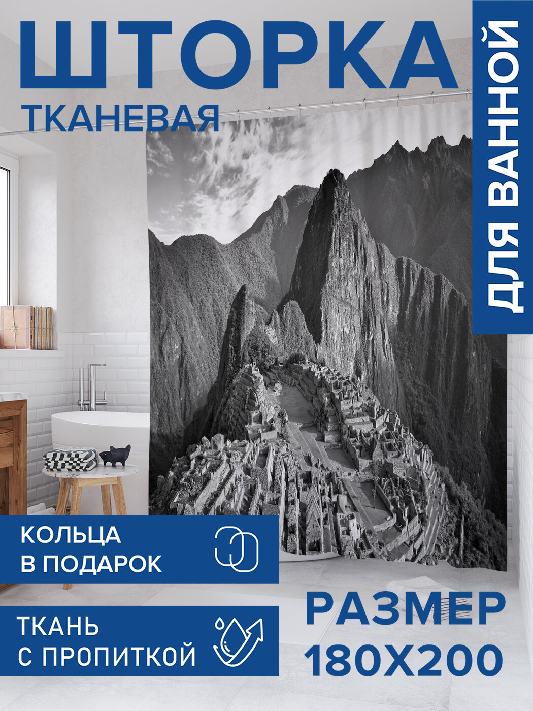 Штора для ванной тканевая 180х200 водоотталкивающая занавеска в душевую 