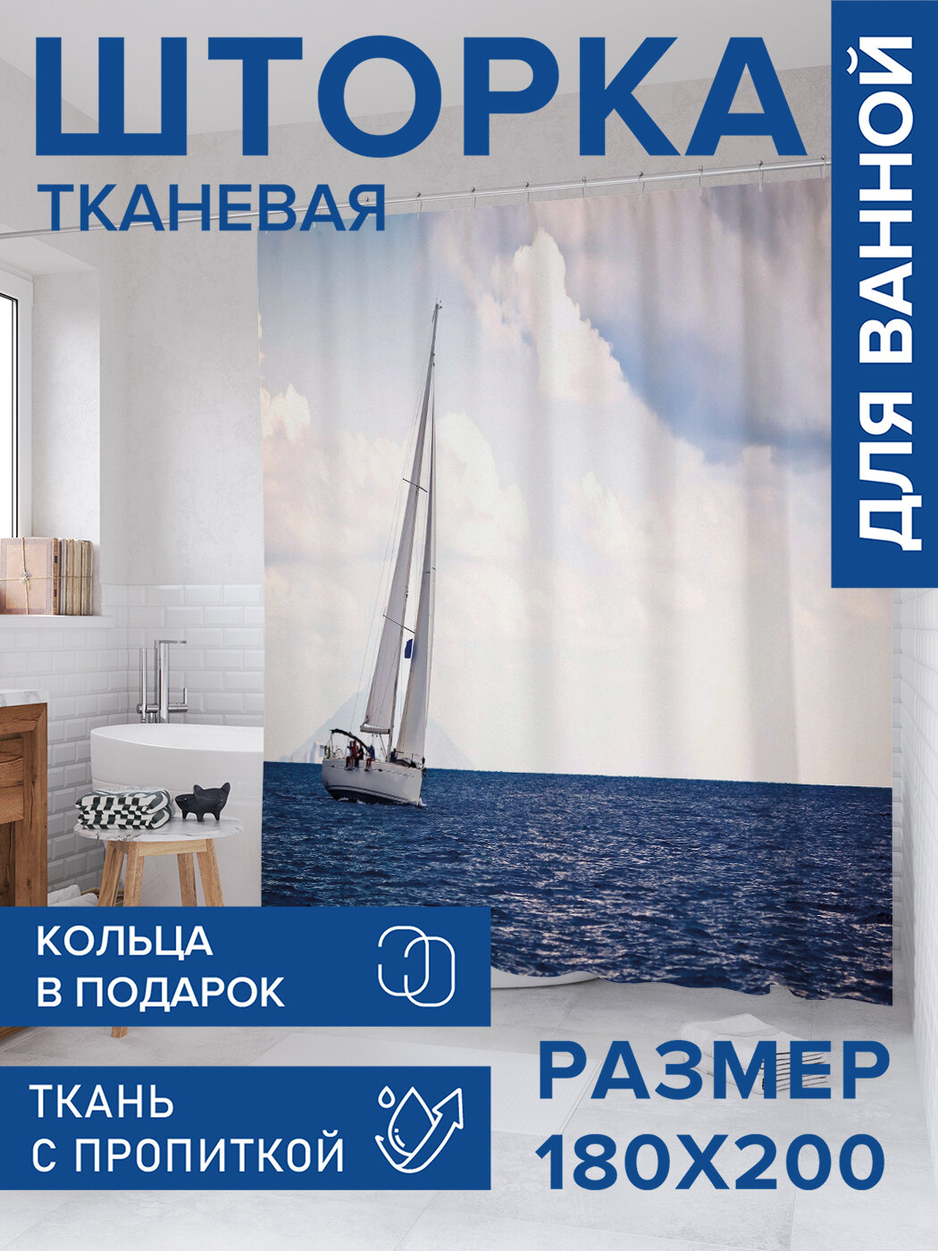 Штора для ванной тканевая 180х200 водоотталкивающая занавеска в душевую 