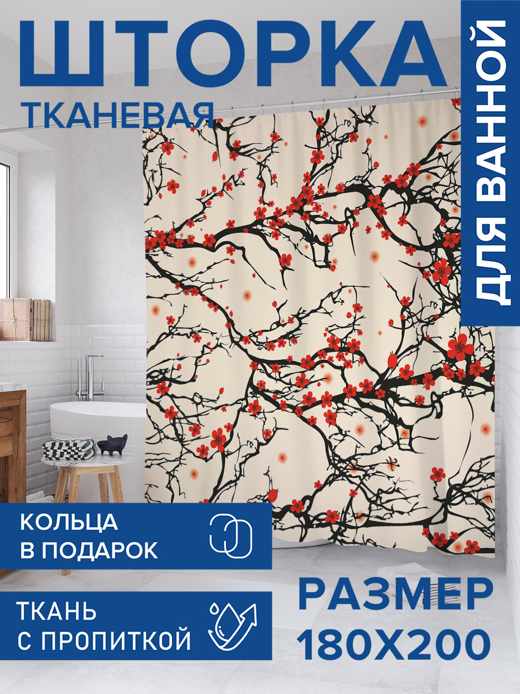 Штора для ванной тканевая 180х200 водоотталкивающая занавеска в душевую 