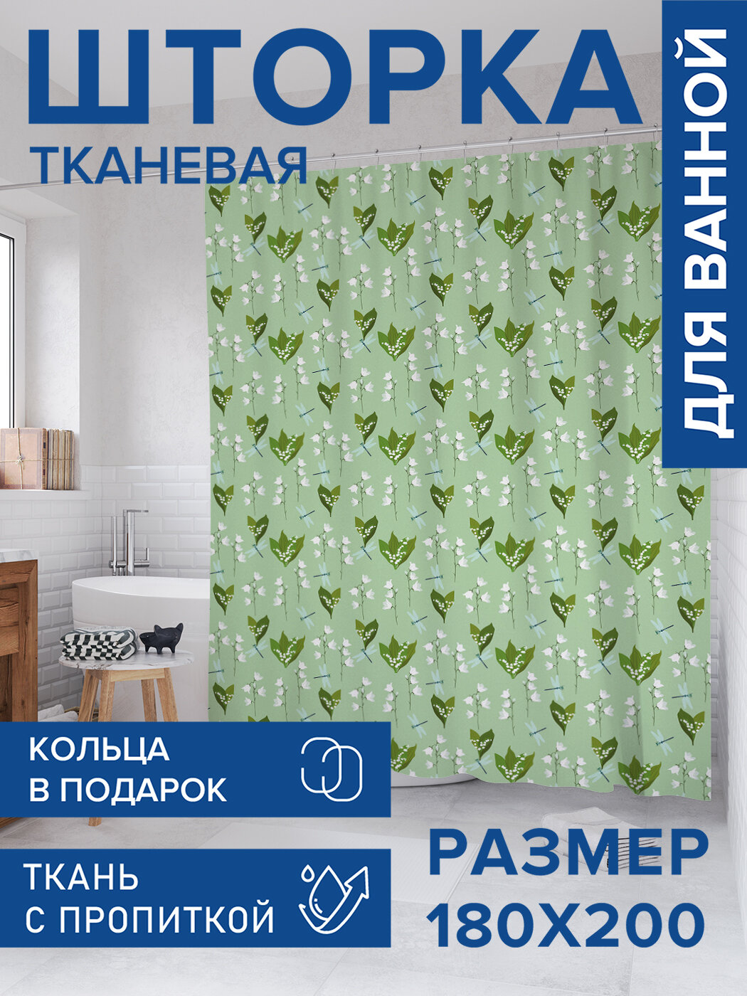 Штора для ванной тканевая 180х200 водоотталкивающая занавеска в душевую 