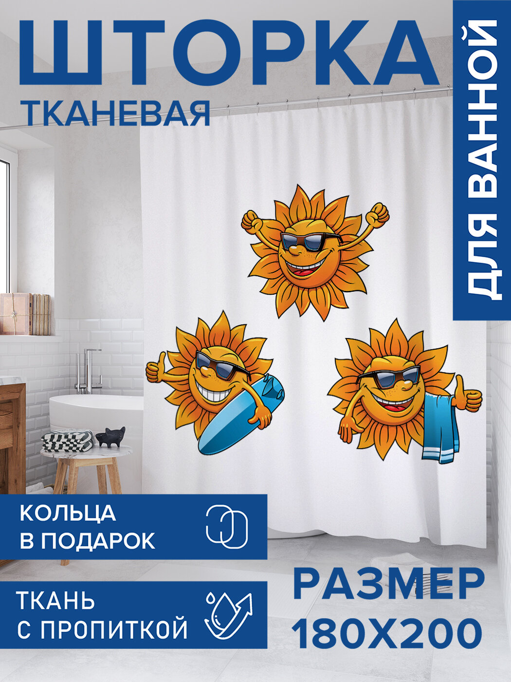 Штора для ванной тканевая 180х200 водоотталкивающая занавеска в душевую 