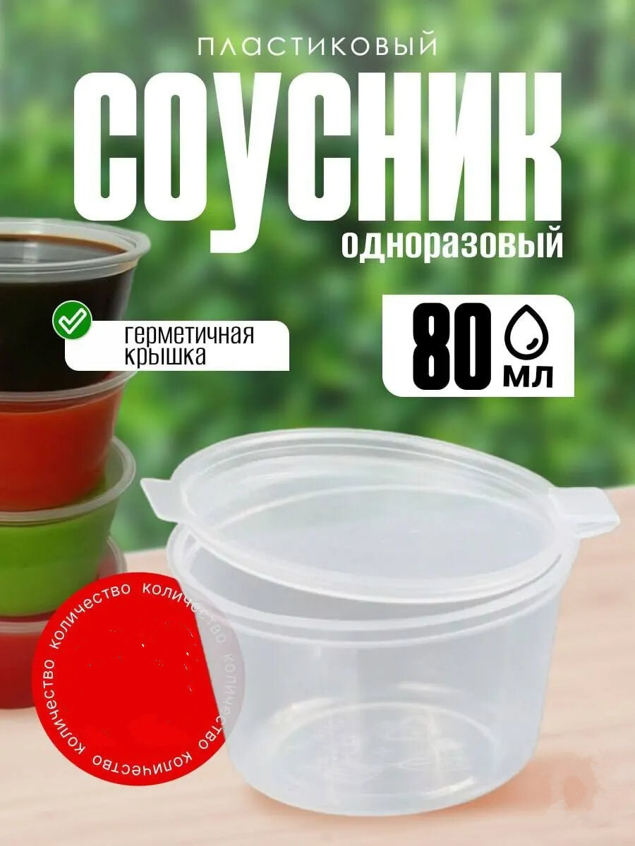 Одноразовый контейнер (соусник), 80 мл, 80 шт.