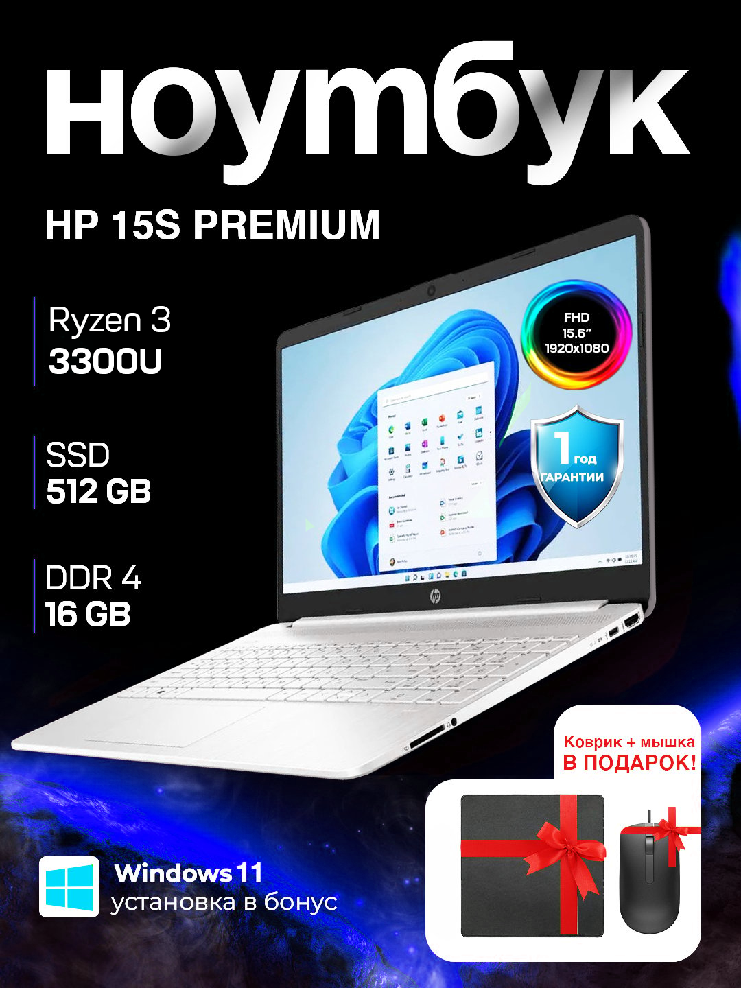 Ноутбук HP 15S PREMIUM, R3-3300U, AMD Radeon Graphics, 16GB DDR4, 512GB SSD, 15.6" FULL HD
