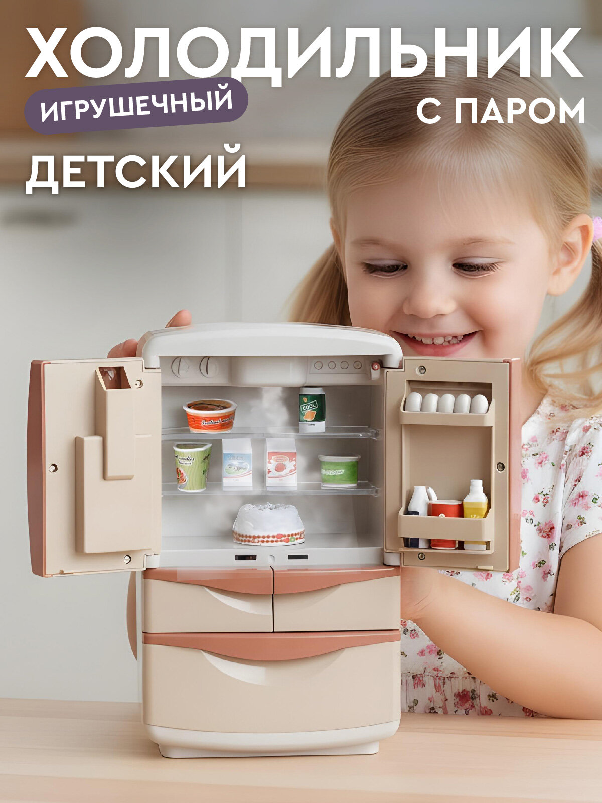 Игрушечная бытовая техника детский Холодильник с паром игровой набор аксессуары свет звук JB0211217