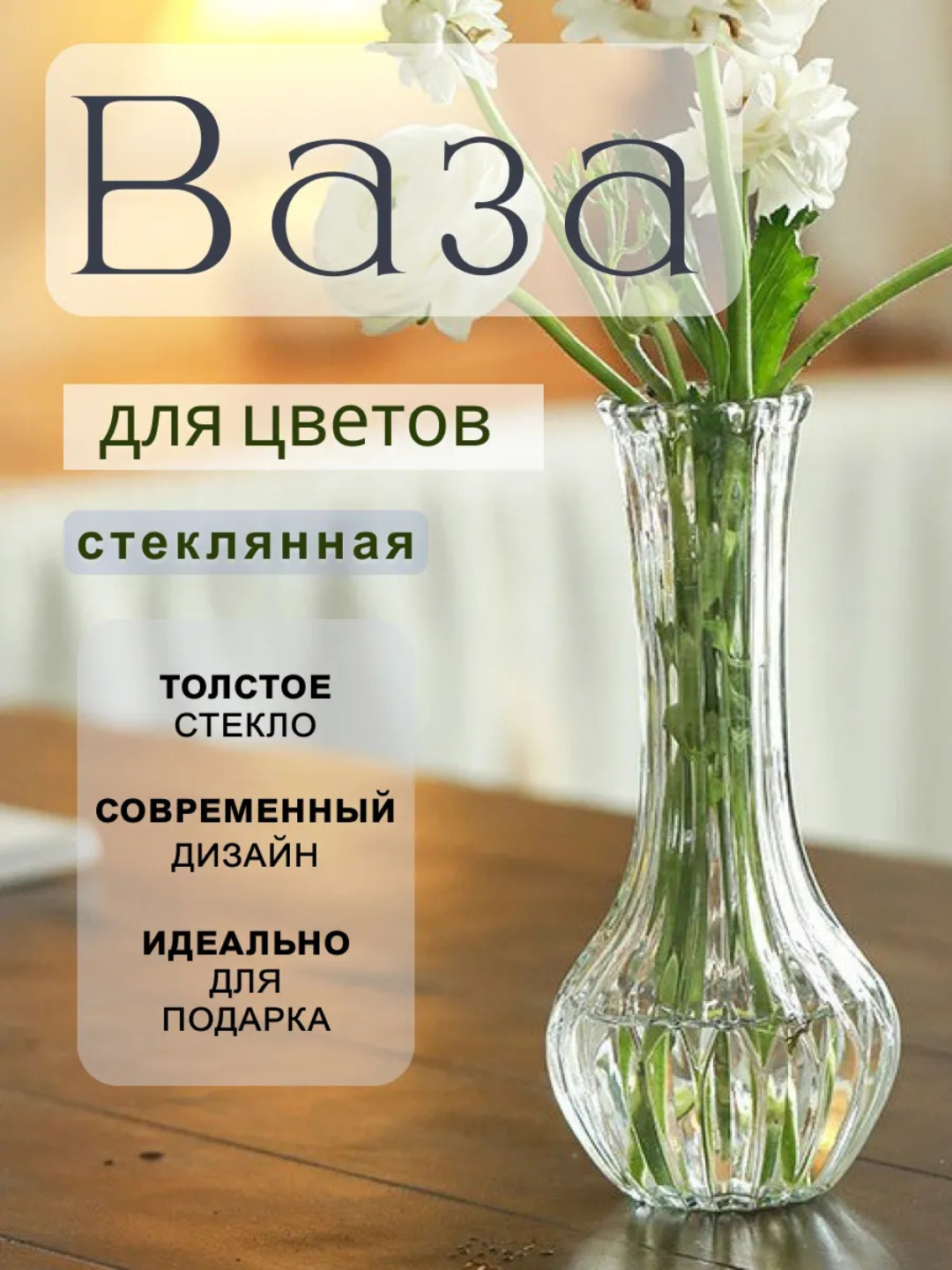 Высокая стеклянная ваза с узким горлышком – элегантный акцент цветов и стильного интерьера