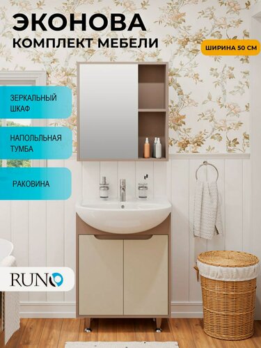 Изображение товара Мебель для ванной Runo ЭкоНова 50, какао-бежевый, тумба с раковиной Уют 50, шкаф-зеркало