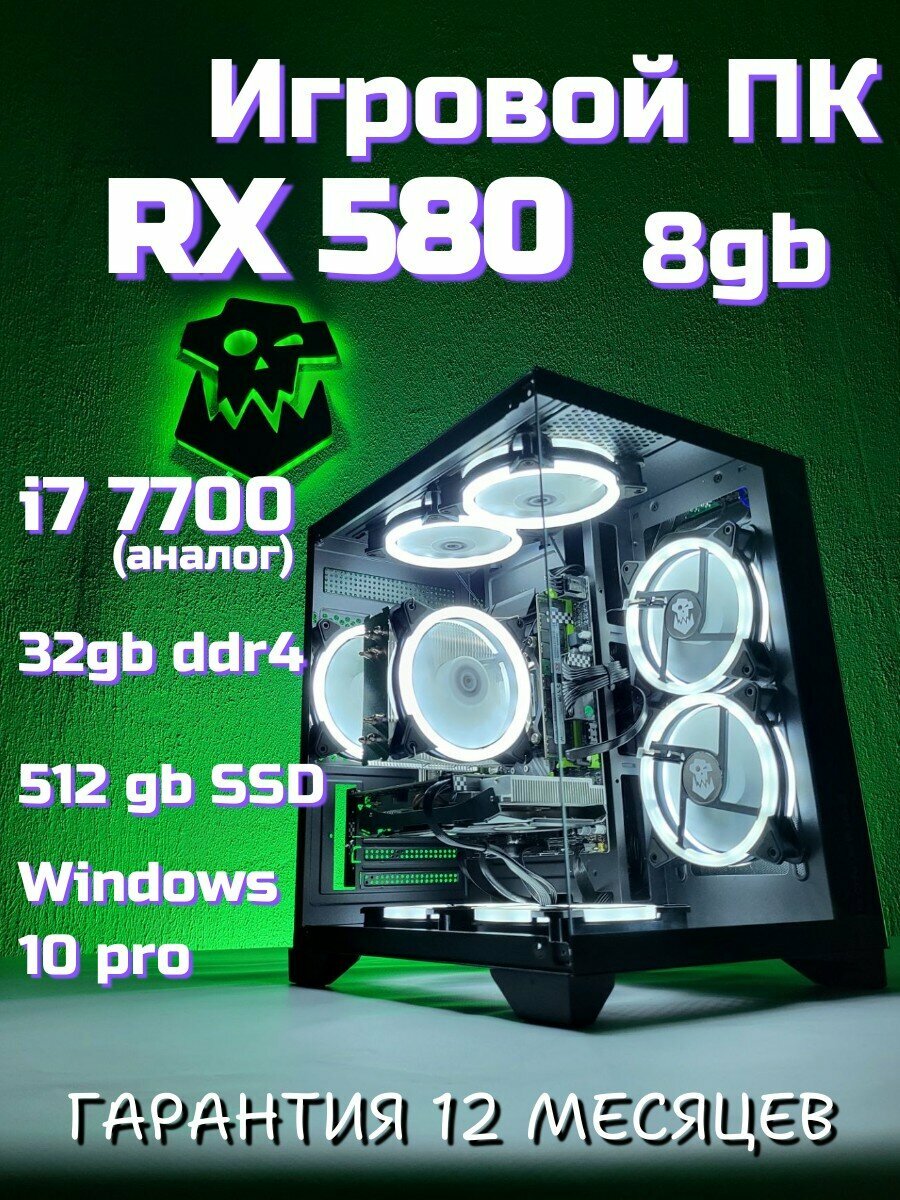 Игровой компьютер ORKZ RX 580 (8gb) i7 10 ядер 20 потоков ddr4 32gb ssd 512gb