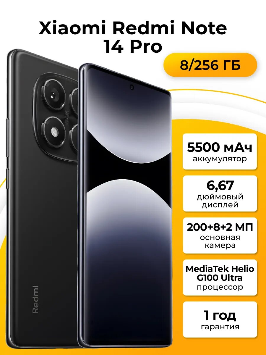 Смартфон Xiaomi Redmi Note 14 Pro, 200MP, AMOLED, 8Гб, 256Гб