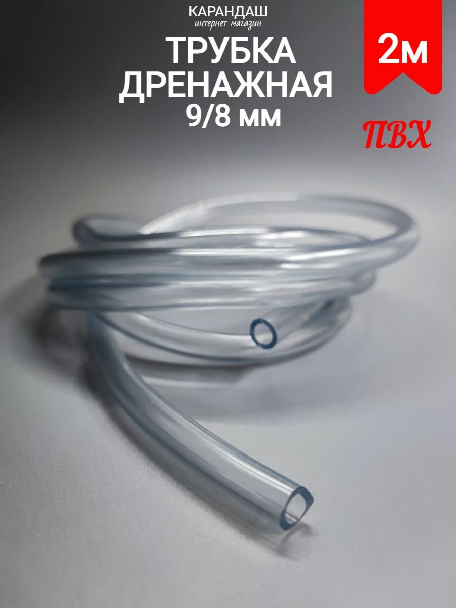 Шланг ПВХ 6 мм (длина 2 метра) трубка дренажная для водонагревателя