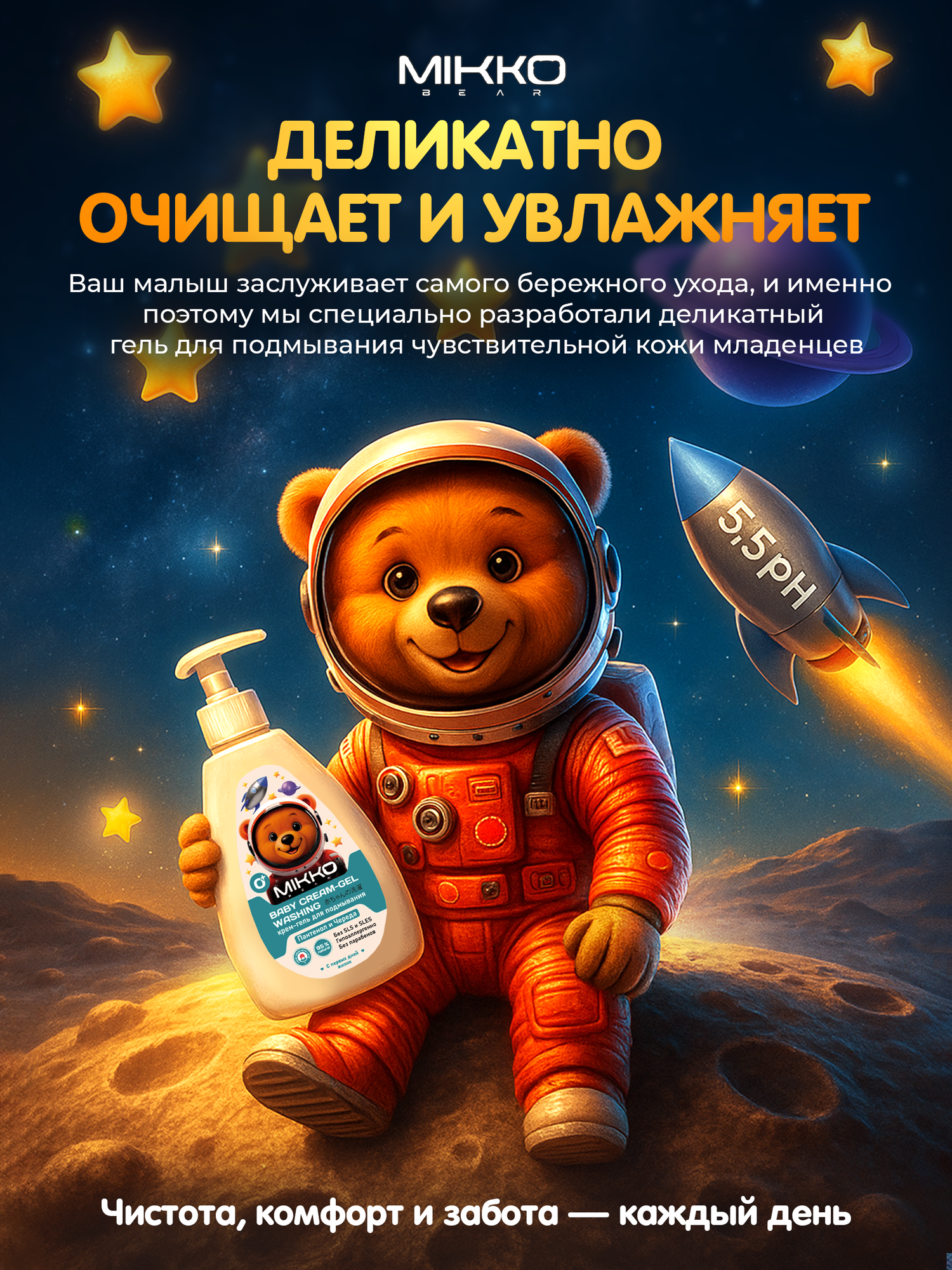 Baby cream gel washing / Детский крем гель для подмывания MIKKO bear, 300 мл — фото 1
