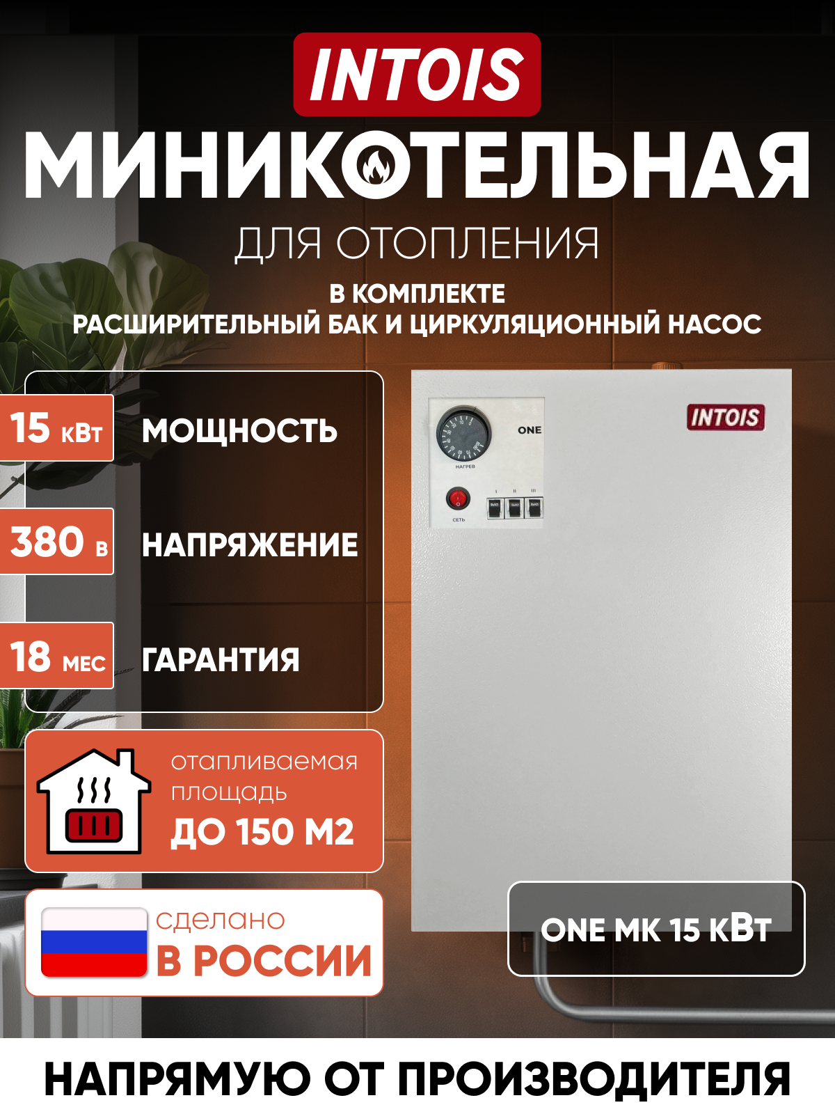 Электрический котел отопления электрокотел Интоис One МК 15 кВт настенный одноконтурный.